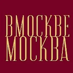 В Москве Москва