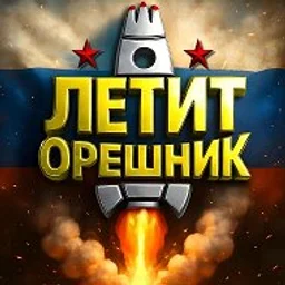 Летит, Орешник! Новости Сводки СВО