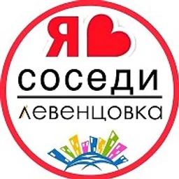 ЛЕВЕНЦОВКА | СОСЕДИ | ГЛАВНЫЙ