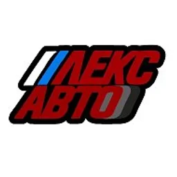 ЛЕКС АВТО МОСКВА