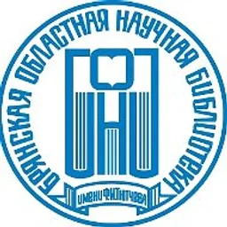 Брянская областная библиотека им. Ф. И. Тютчева