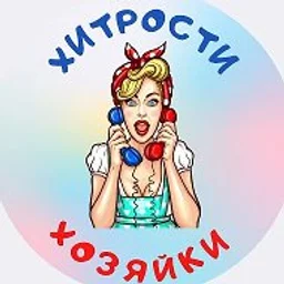 Хитрости Хозяйки