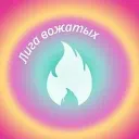 Встретимся в «Лиге»