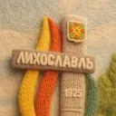 Лихославль