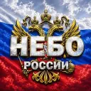 Небо России