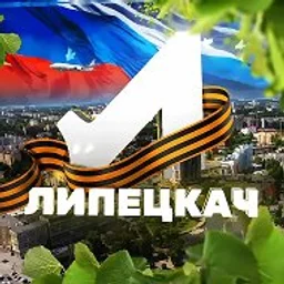 Липецкач • Новости Липецка