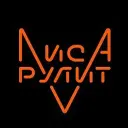 Лиса Рулит Lisarulit