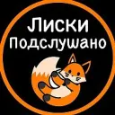 Подслушано Лиски