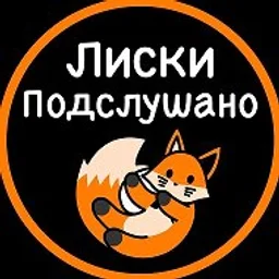 Подслушано Лиски