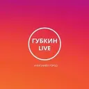ГУБКИН LIVE