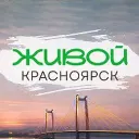 Живой Красноярск