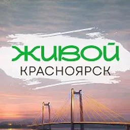 Живой Красноярск