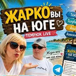 ЖАРКОвы НА ЮГЕ