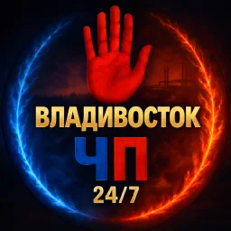 Владивосток ЧП