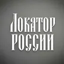 Локатор России
