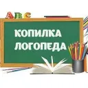 Копилка Логопеда. Логопедические игры и упражнения