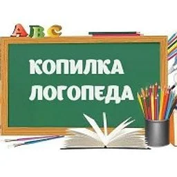 Копилка Логопеда. Логопедические игры и упражнения