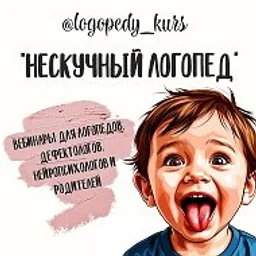 Видеолекции для педагогов и родителей "НЕСКУЧНЫЙ ЛОГОПЕД"