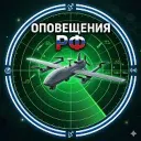 Оповещения РФ • БПЛА • РАДАР • ТРЕВОГИ