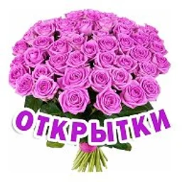 Открытки Поздравления Пожелания
