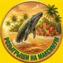 Розыгрыши на МАКСимум | РНМ |