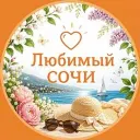Любимый❤️Сочи