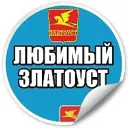 Любимый Златоуст | Челябинская область