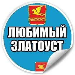 Любимый Златоуст | Челябинская область