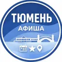 Тюмень по карману | Афиша мероприятий недорого