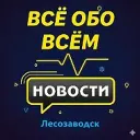 Лесозаводск. Новости.