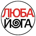 Люба Йога - йога и здоровье