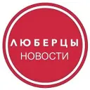 Люберцы Daily ✔️