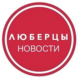 Люберцы • Новости