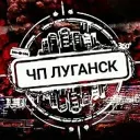 Чп Луганск