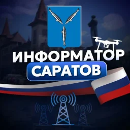 Информатор Саратов