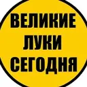 Великие Луки Сегодня