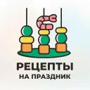 Рецепты на праздник
