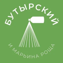 Бутырский и Марьина Роща 24/7 • СВАО