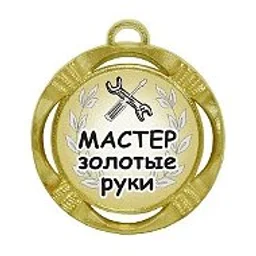 Мастер