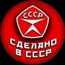 Сделано в СССР