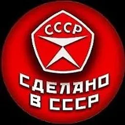 Сделано в СССР