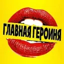 Главная героиня