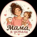 Мама, я устала
