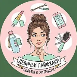 Лайфхаки для хозяйки