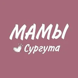 МАМОЧКИ СУРГУТА. АФИША