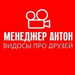 МЕНЕДЖЕР АНТОН