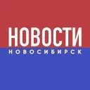 НОВОСТИ НОВОСИБИРСК
