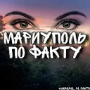 МАРИУПОЛЬ ПО ФАКТУ 👀