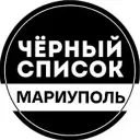 Черный список Мариуполь