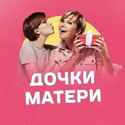 Дочки-Матери